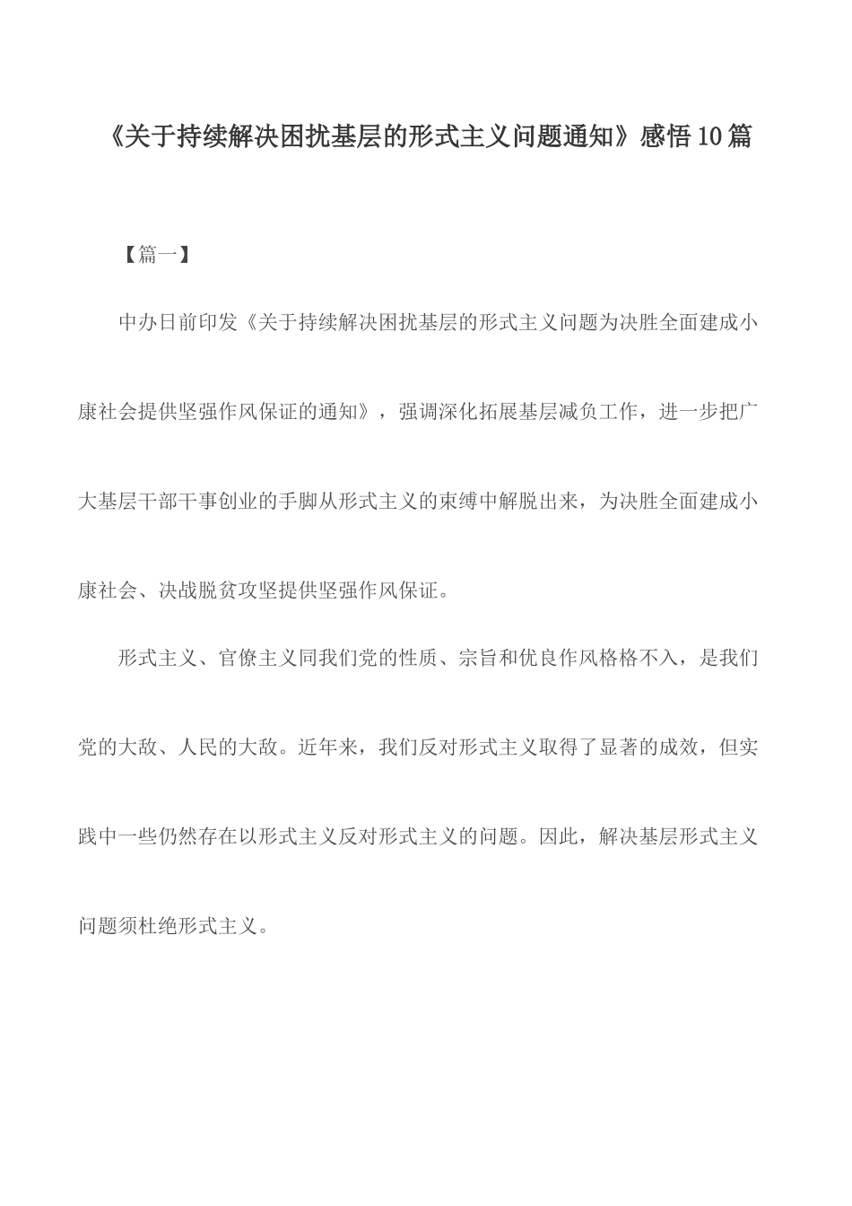 《关于持续解决困扰基层的形式主义问题通知》感悟10篇.docx_第1页