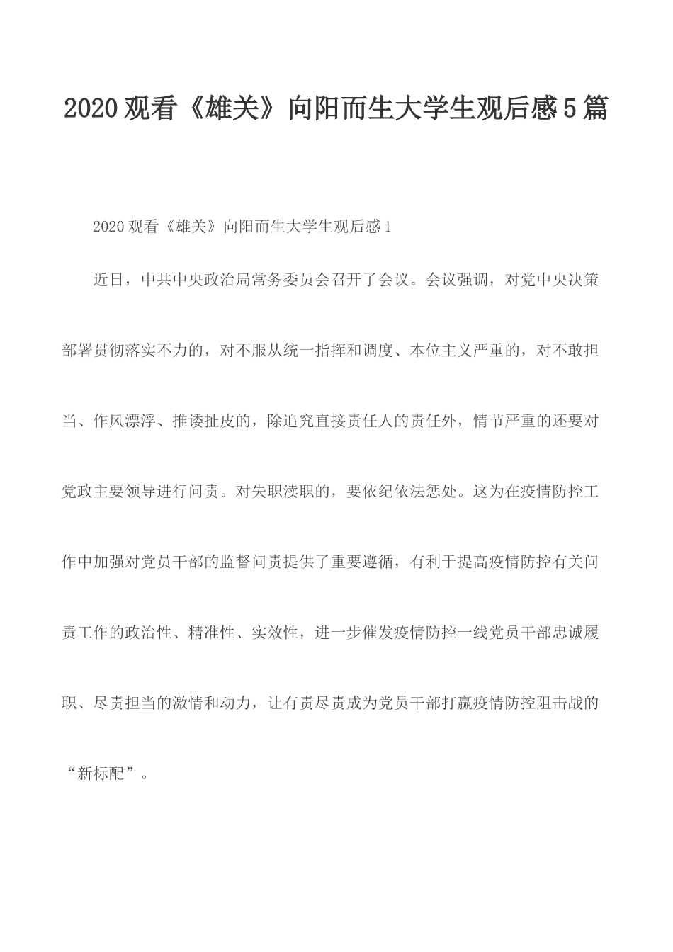 2020观看《雄关》向阳而生大学生观后感5篇.docx_第1页