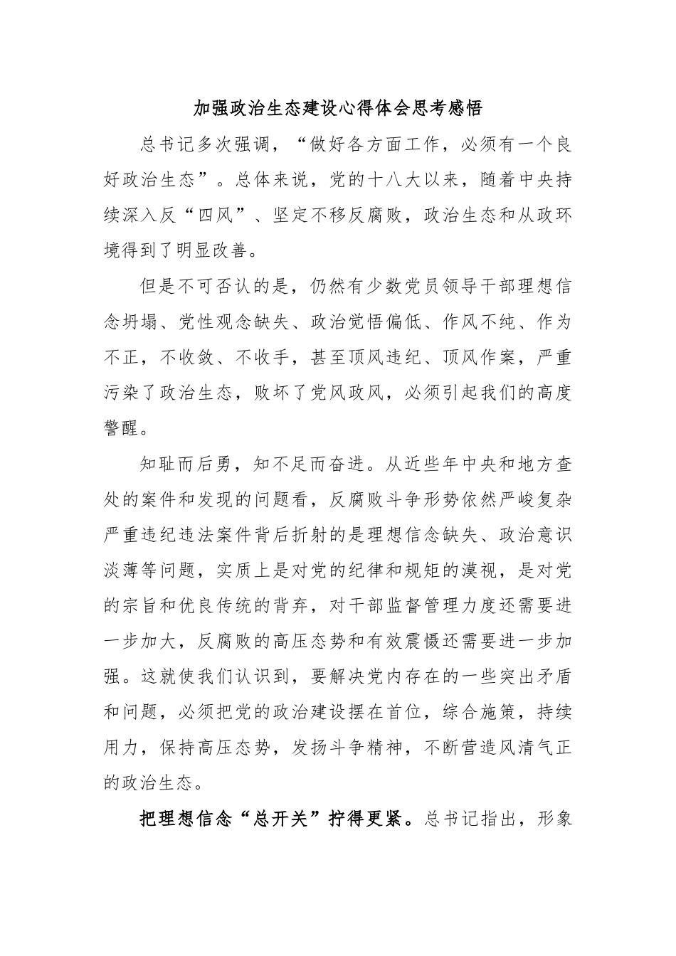 加强政治生态建设心得体会思考感悟.docx_第1页