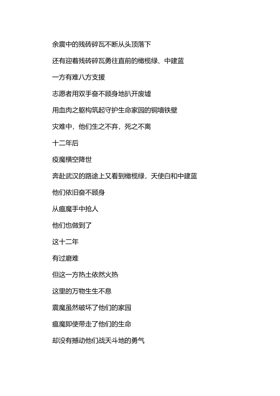 祭汶川地震十二周年诗歌与汶川大地震十周年原创诗歌15首.docx_第2页