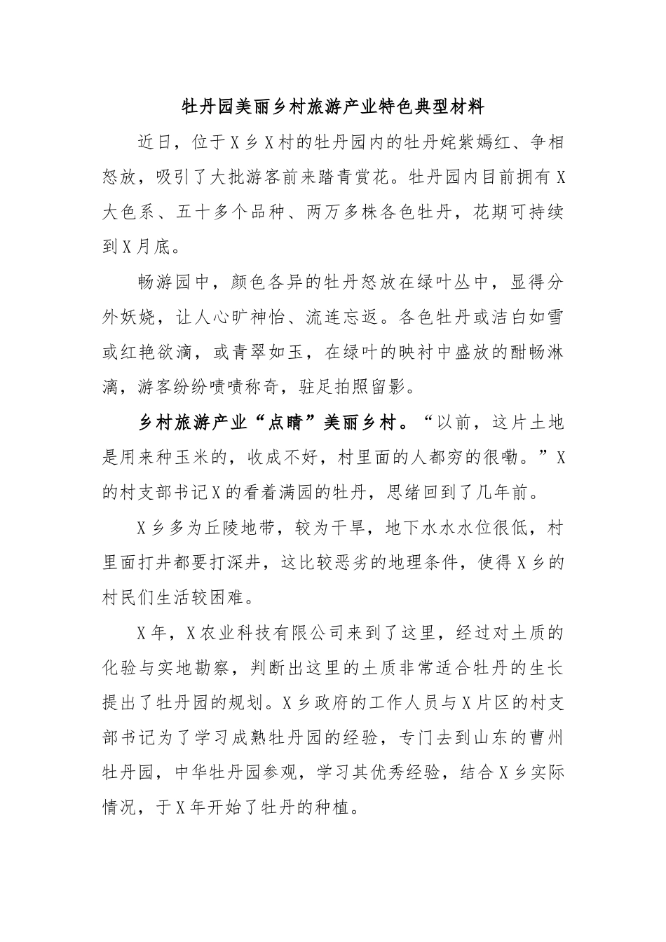 牡丹园美丽乡村旅游产业特色典型材料.docx_第1页