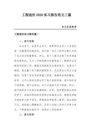 工程造价2020实习报告范文三篇.docx