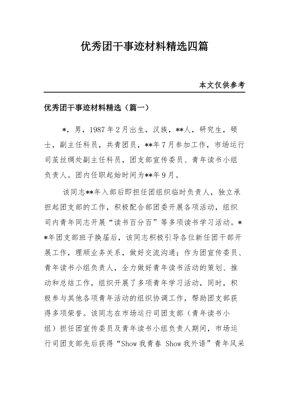 优秀团干事迹材料精选四篇.docx_第1页