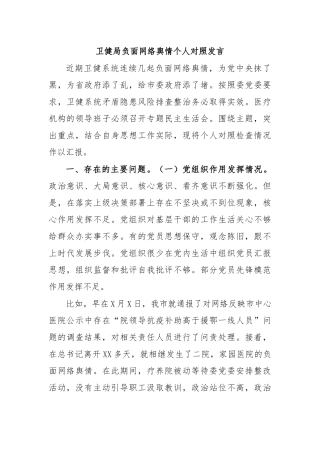 卫健局负面网络舆情个人对照发言.docx