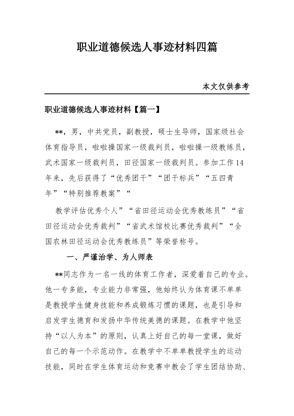 职业道德候选人事迹材料四篇.docx_第1页