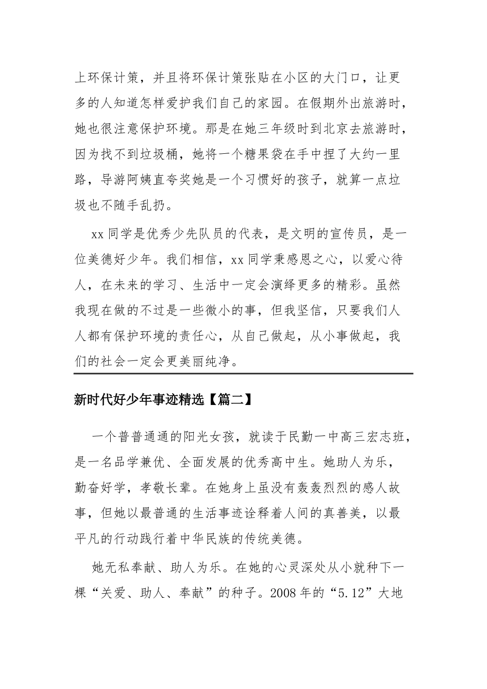 新时代好少年事迹精选四篇.docx_第3页