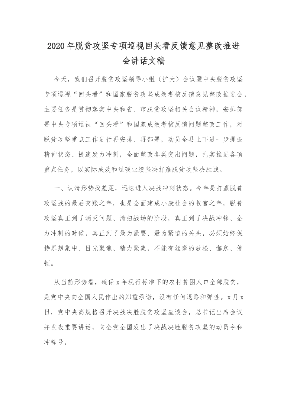 2020年脱贫攻坚专项巡视回头看反馈意见整改推进会讲话文稿.docx_第1页
