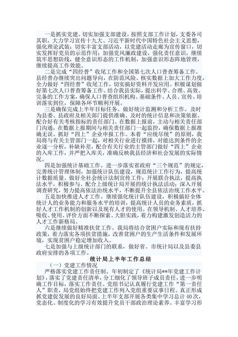 4篇 统计局上半年工作总结.doc_第3页