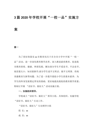 3篇2020年学校开展“一校一品”实施方案.docx