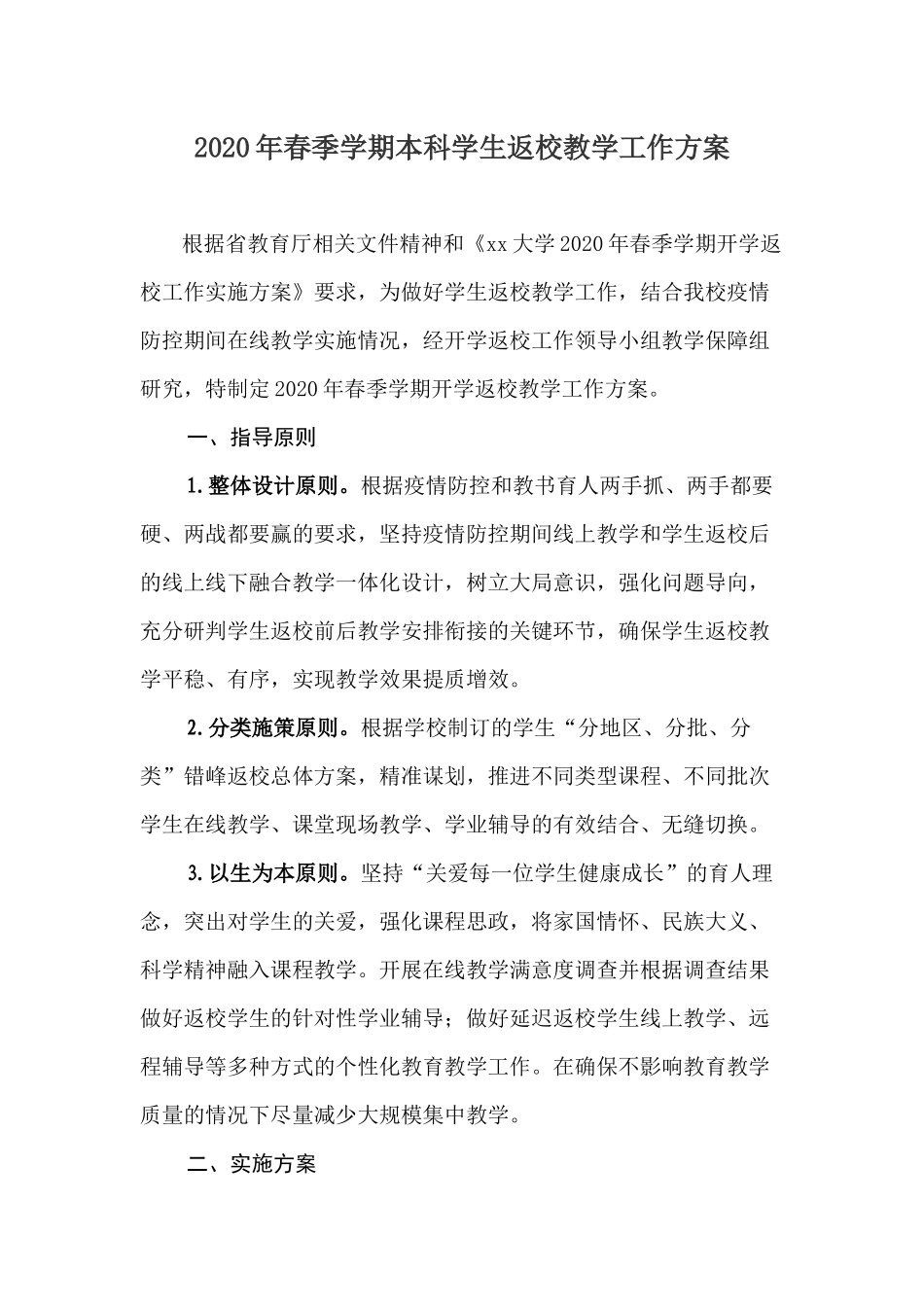2020年春季学期本科学生返校教学工作方案.docx_第1页