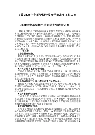 2篇2020年春季学期学校开学前准备工作方案.doc