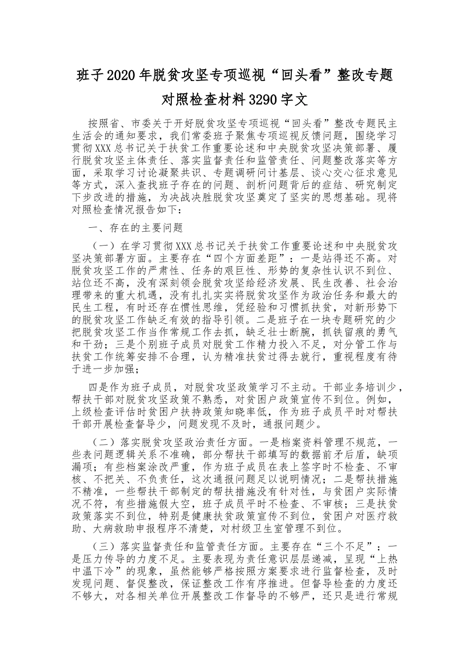 班子2020年脱贫攻坚专项巡视“回头看”整改专题对照检查材料3290字文.docx_第1页