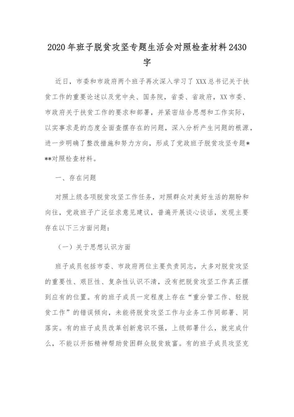 2020年班子脱贫攻坚专题生活会对照检查材料2430字.docx_第1页