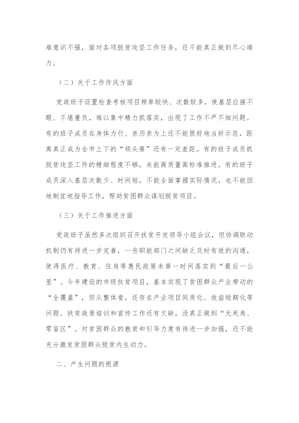 2020年班子脱贫攻坚专题生活会对照检查材料2430字.docx_第2页