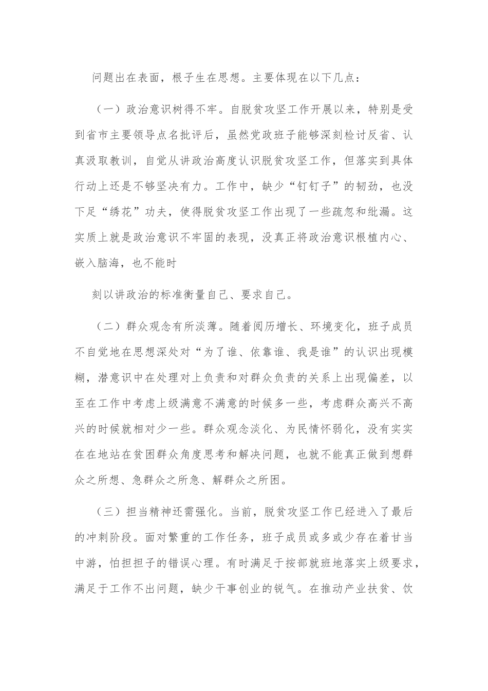 2020年班子脱贫攻坚专题生活会对照检查材料2430字.docx_第3页