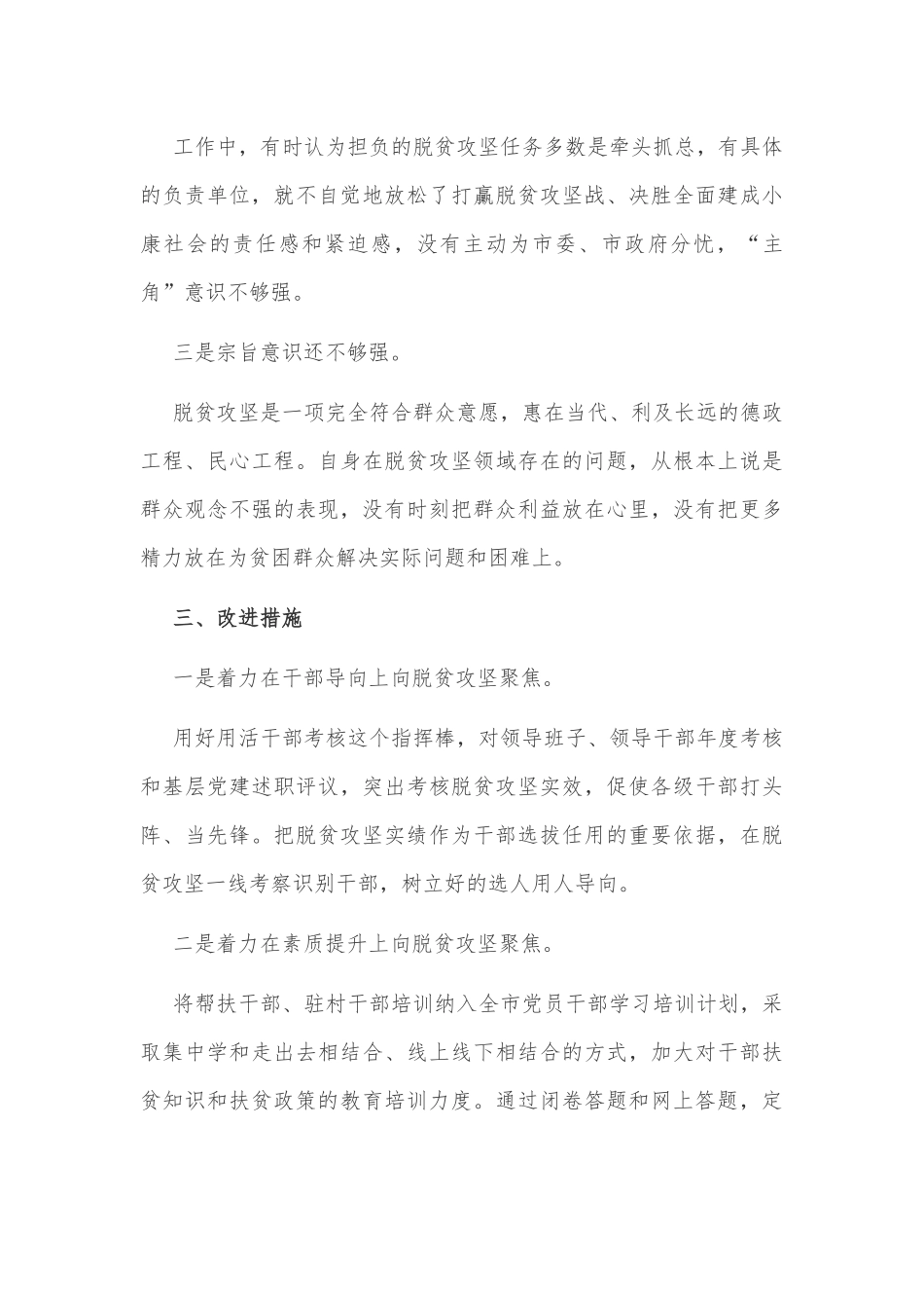 2020年脱贫攻坚“回头看“班子及个人自查情况汇报材料1970字文.docx_第3页