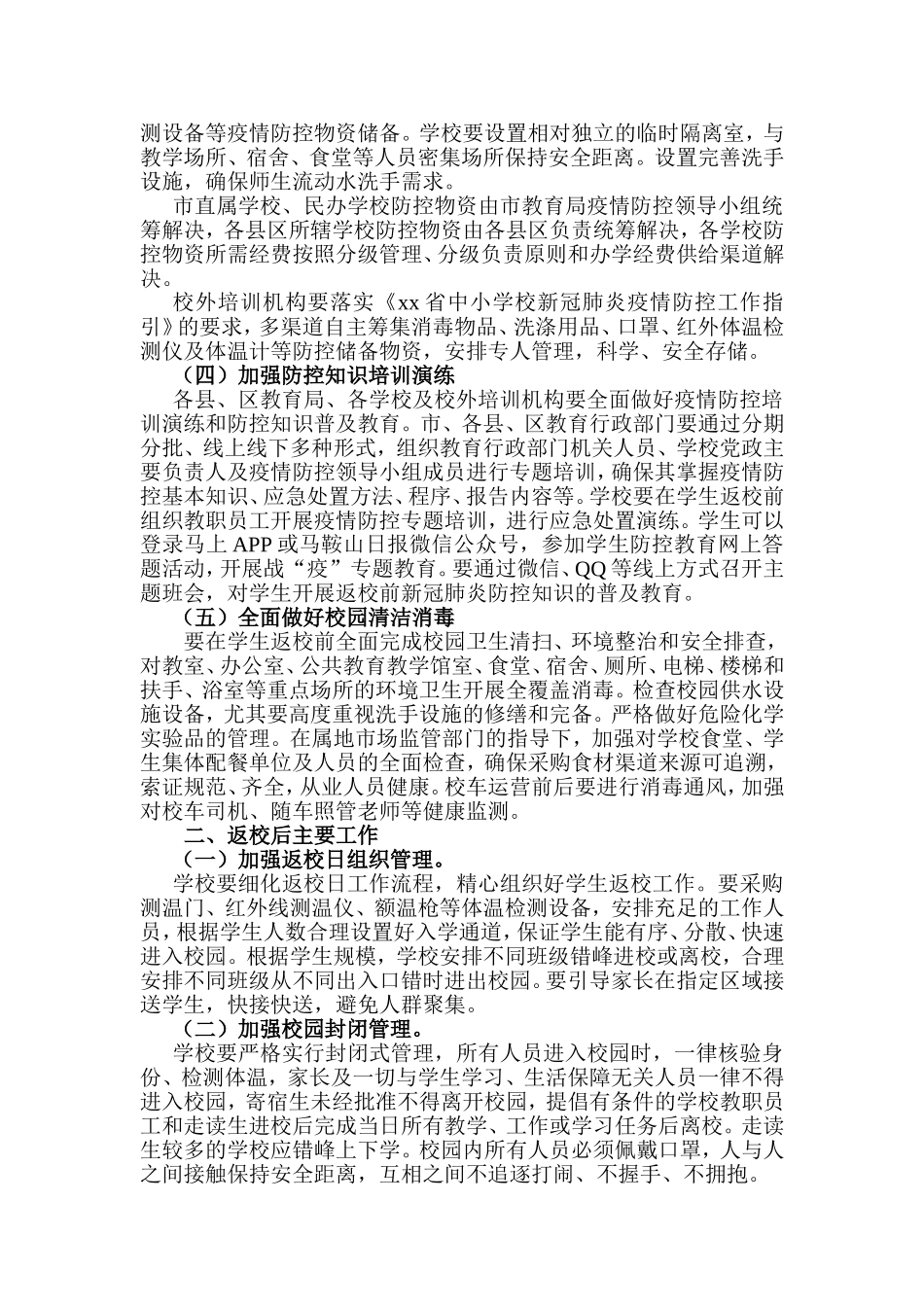2020年春季学期初三、高三学段学生返校复课工作方案.doc_第2页