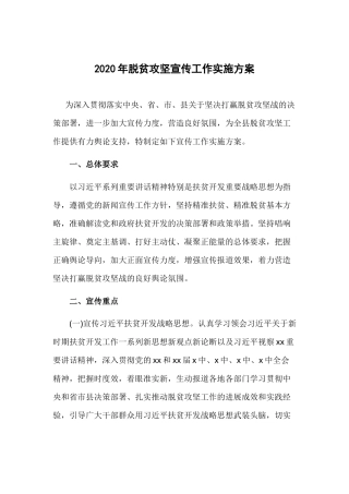 2020年脱贫攻坚宣传工作实施方案.docx