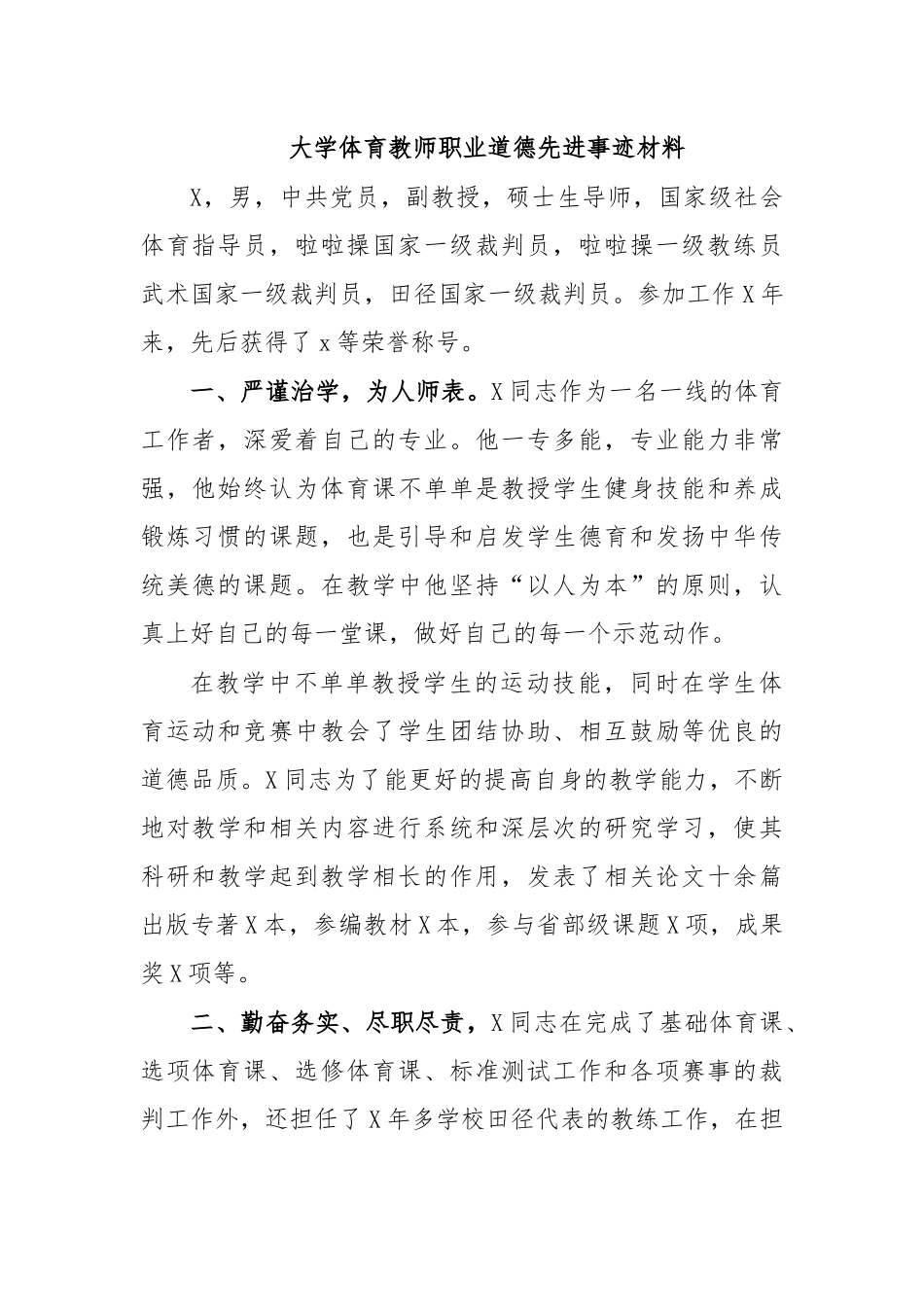 大学体育教师职业道德先进事迹材料.docx_第1页