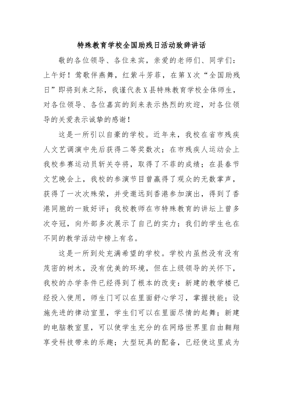 特殊教育学校全国助残日活动致辞讲话.docx_第1页