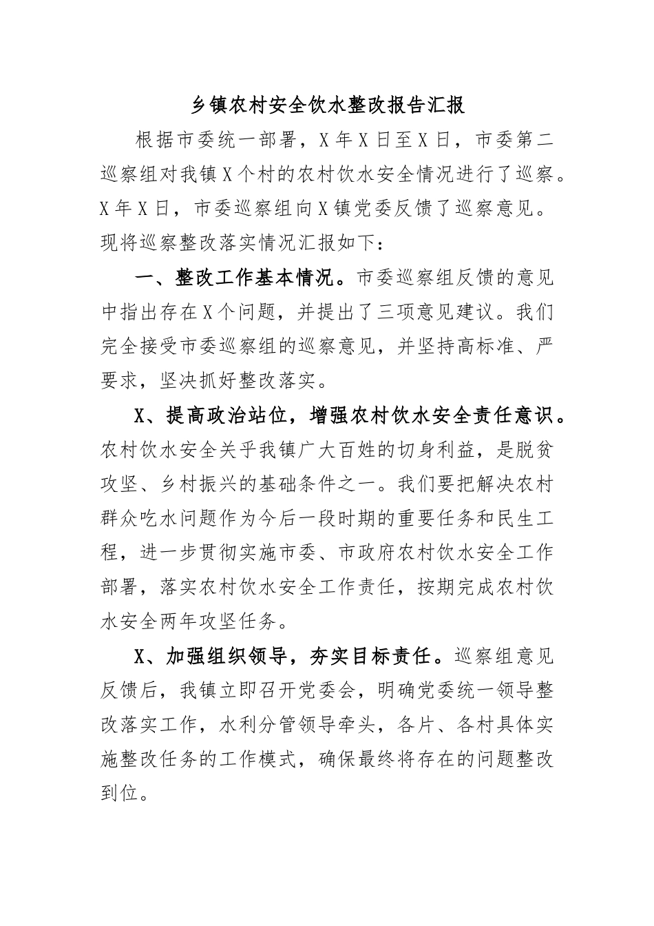 乡镇农村安全饮水整改报告汇报.docx_第1页