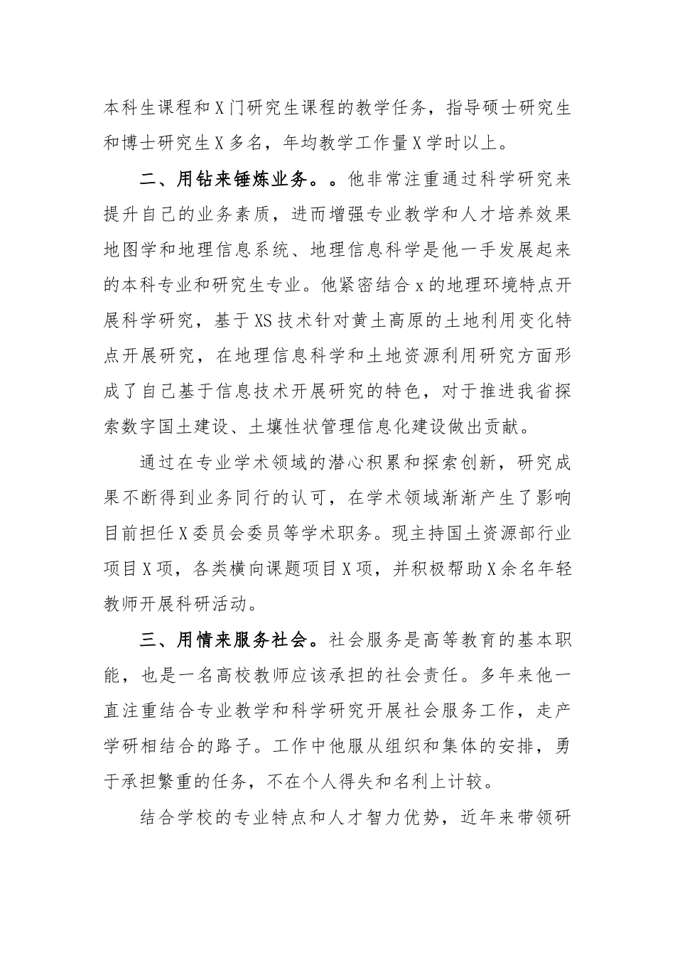 资源环境学院副院长敬业爱岗先进事迹材料.docx_第2页