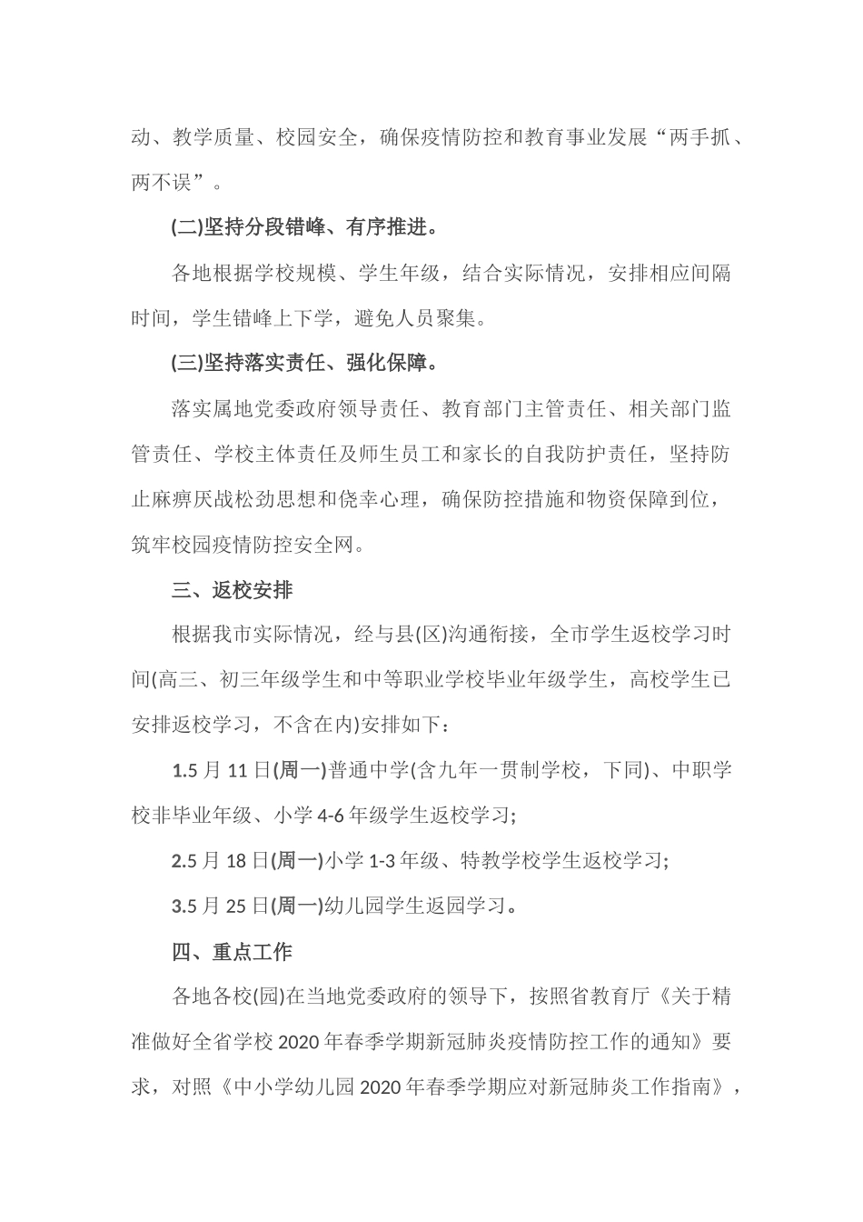2篇2020年春季学期中小学(幼儿园)学生返校(园)学习工作方案.docx_第2页