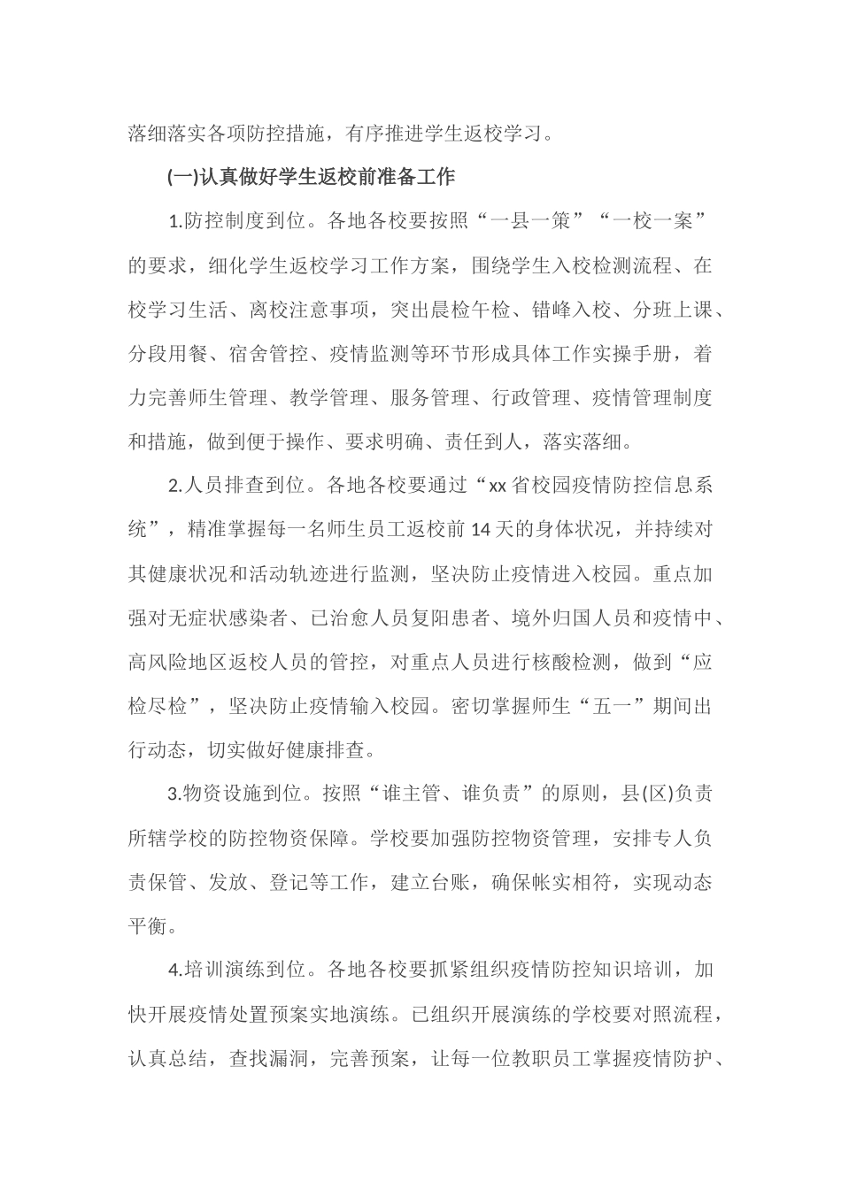 2篇2020年春季学期中小学(幼儿园)学生返校(园)学习工作方案.docx_第3页