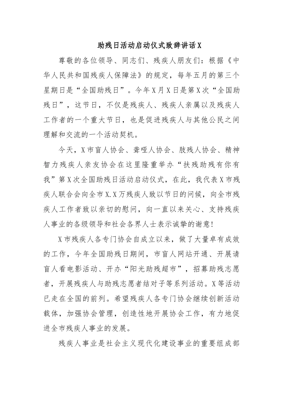 助残日活动启动仪式致辞讲话X.docx_第1页