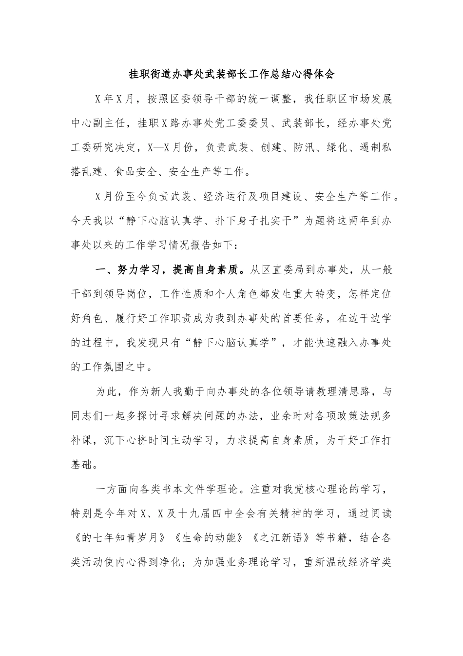 挂职街道办事处武装部长工作总结心得体会.docx_第1页