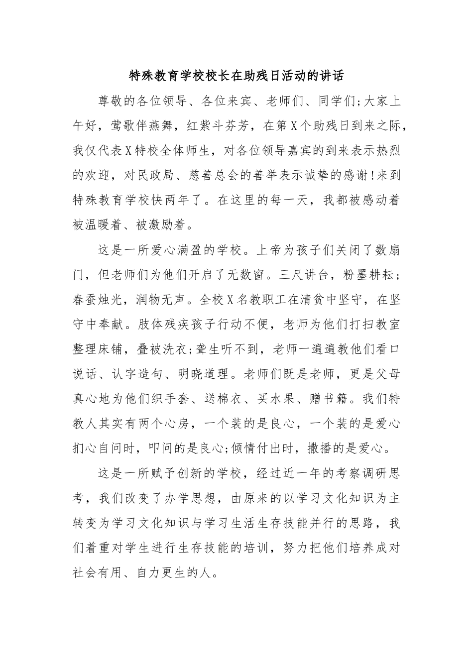特殊教育学校校长在助残日活动的讲话.docx_第1页