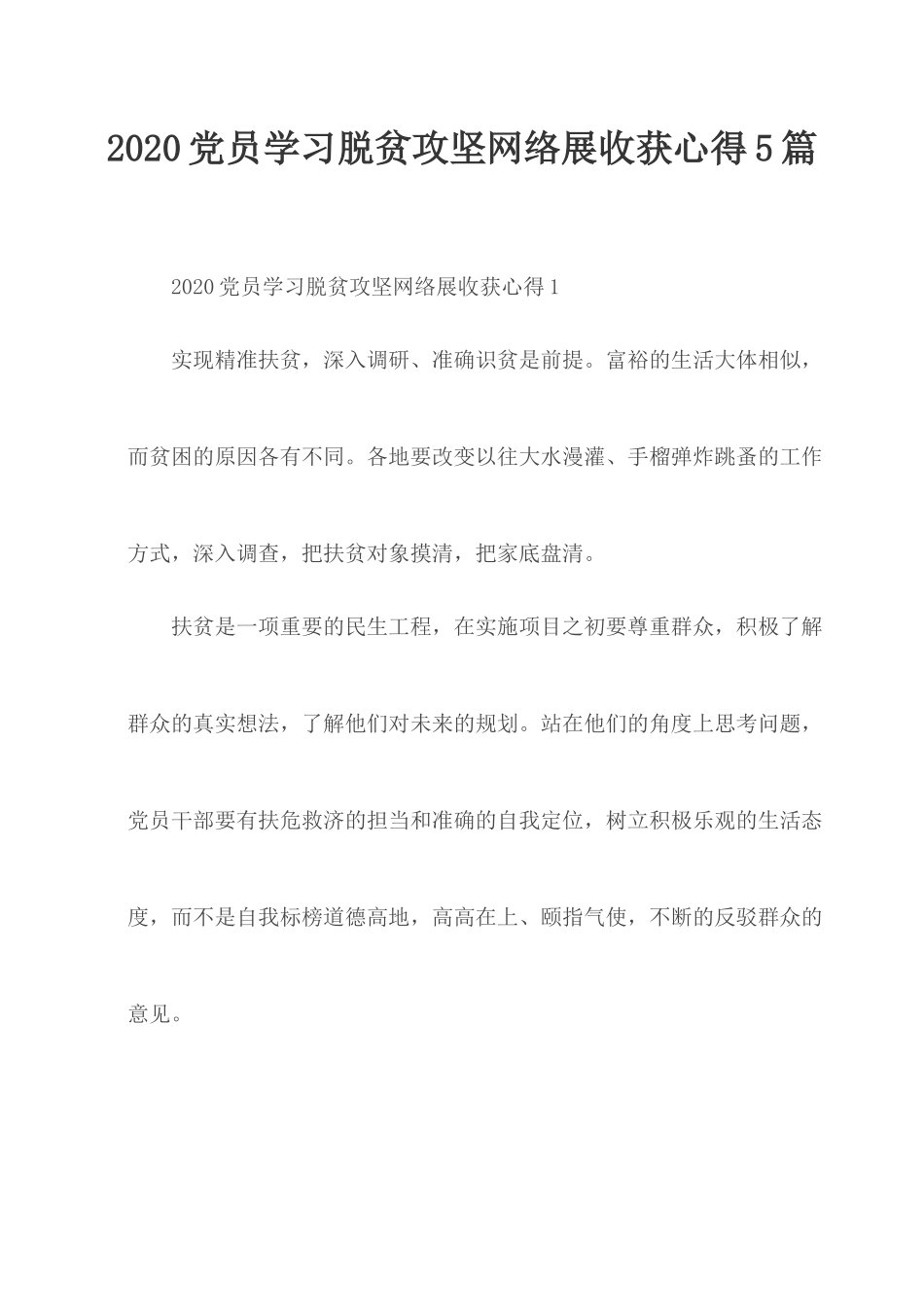 2020党员学习脱贫攻坚网络展收获心得5篇.docx_第1页