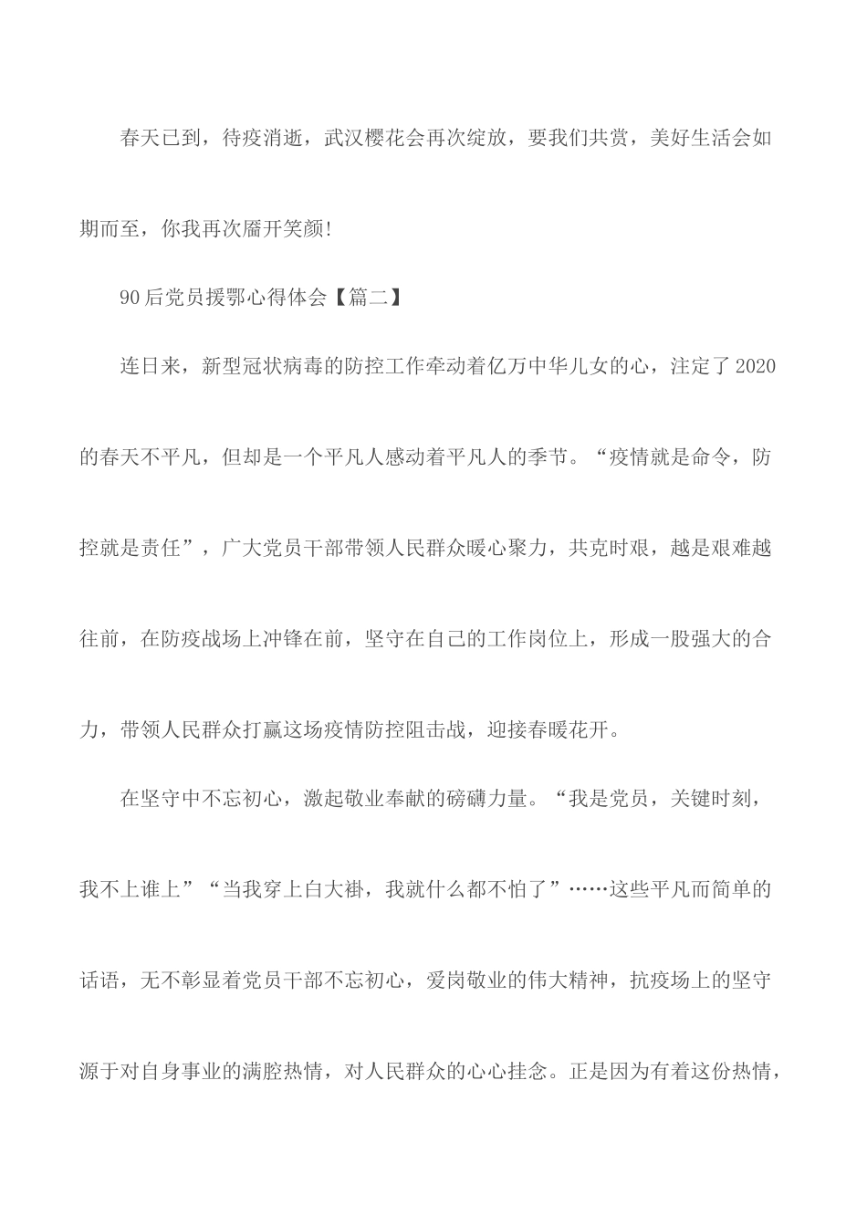90后党员援鄂心得体会3篇.docx_第3页