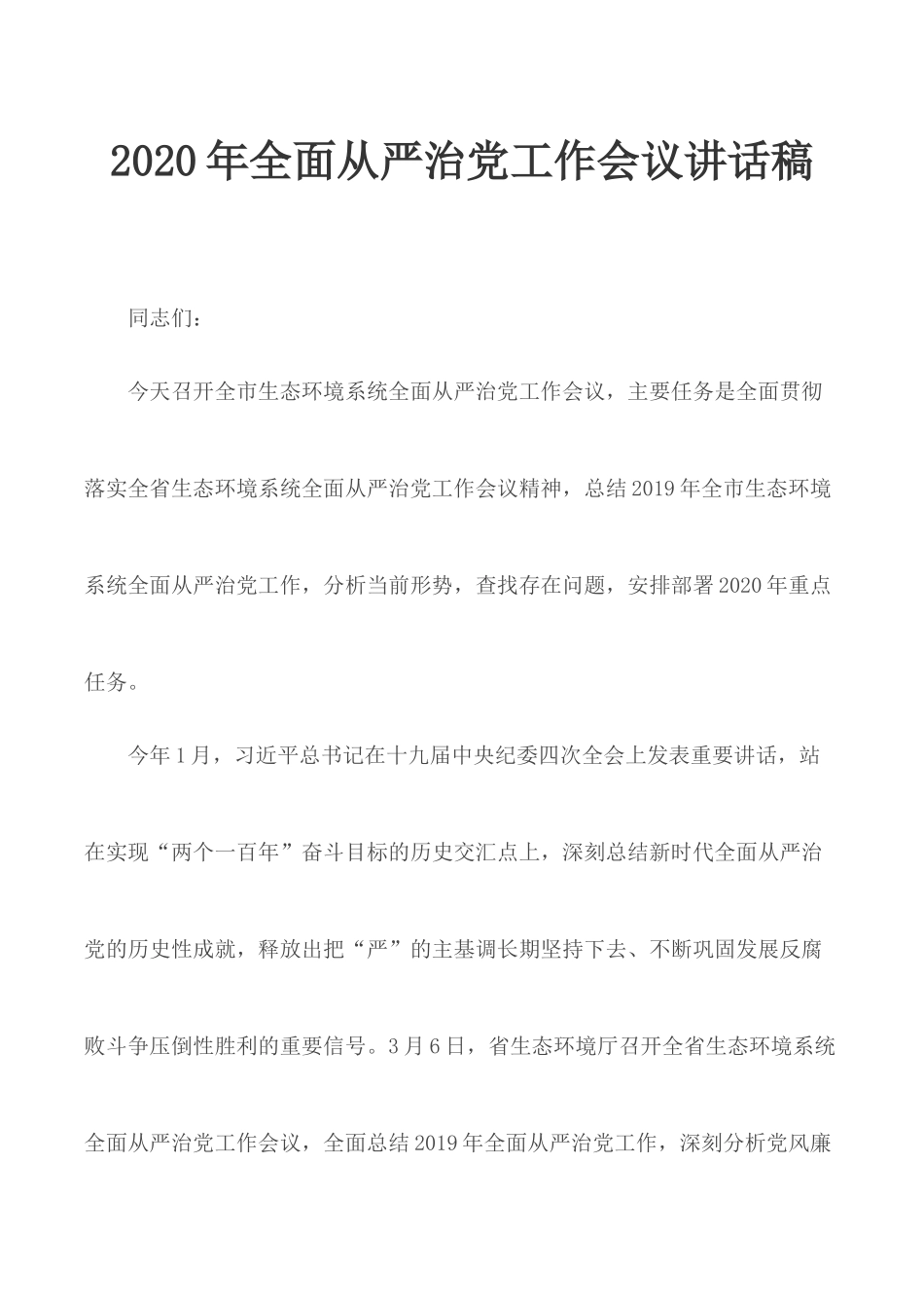 2020年全面从严治党工作会议讲话稿.docx_第1页