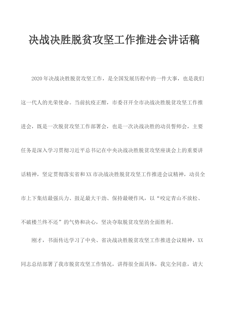 决战决胜脱贫攻坚工作推进会讲话稿.docx_第1页