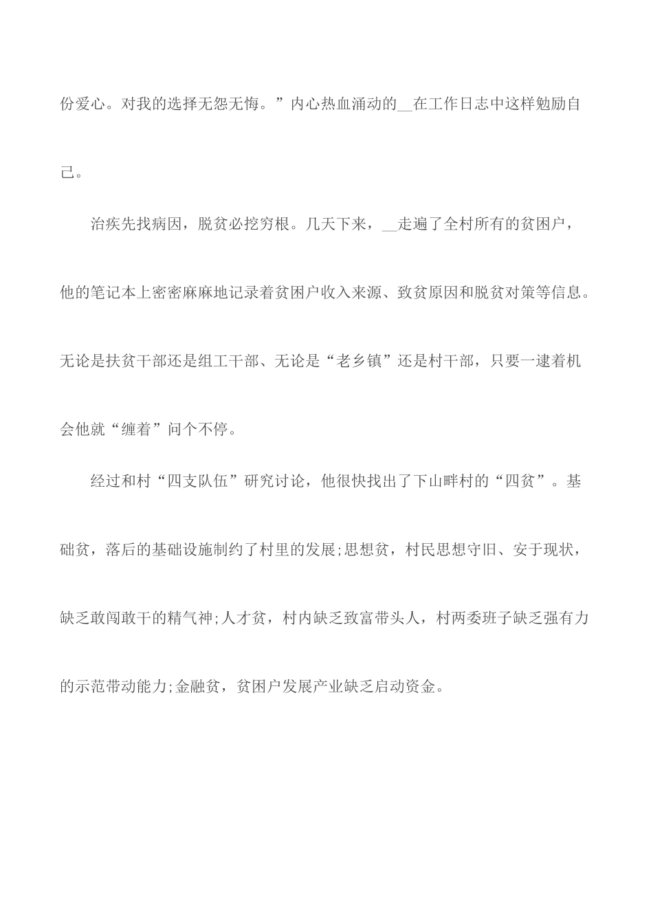 扶贫第一书记先进事迹材料3篇.docx_第3页