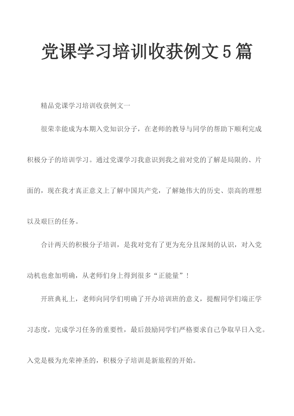 党课学习培训收获例文5篇.docx_第1页
