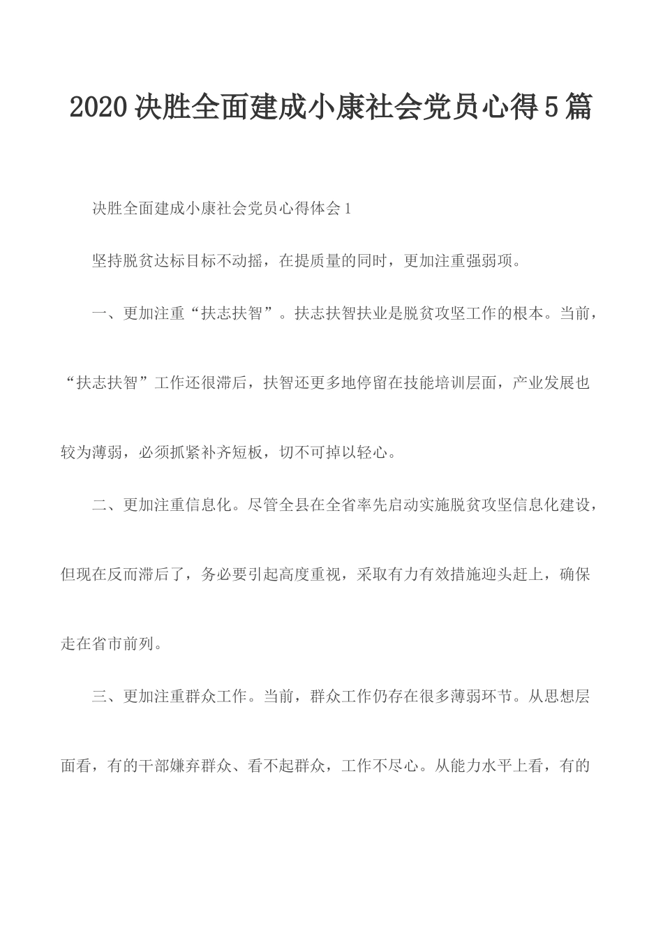2020决胜全面建成小康社会党员心得5篇.docx_第1页