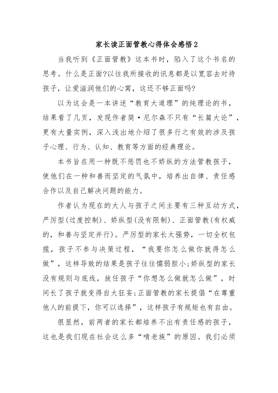 家长读正面管教心得体会感悟2.docx_第1页