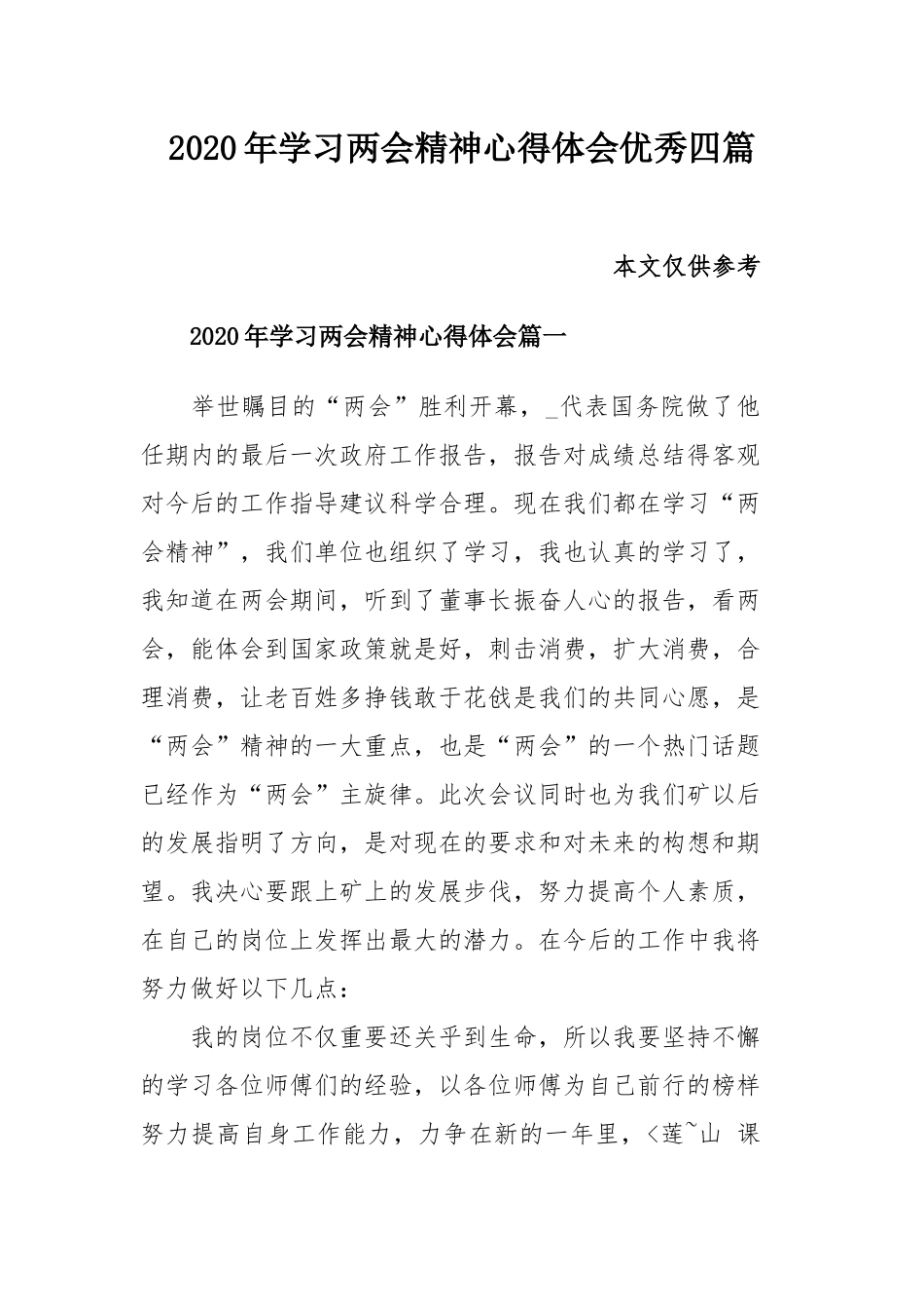 2020年学习两会精神心得体会优秀四篇.docx_第1页