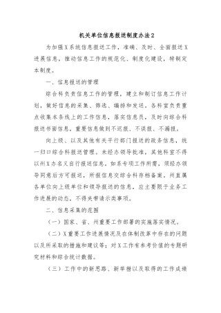 机关单位信息报送制度办法2.docx