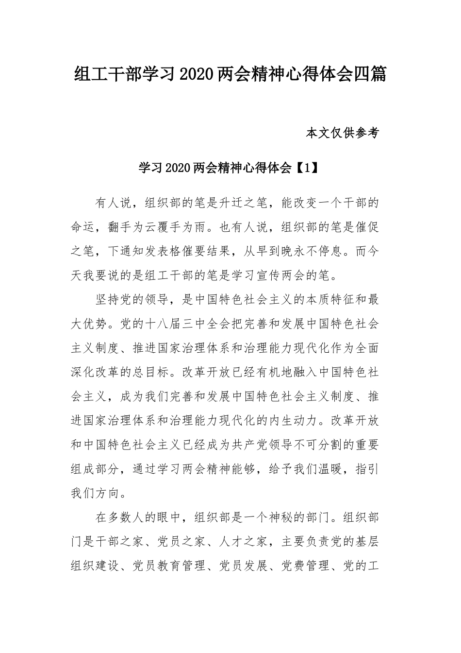 组工干部学习2020两会精神心得体会四篇.docx_第1页