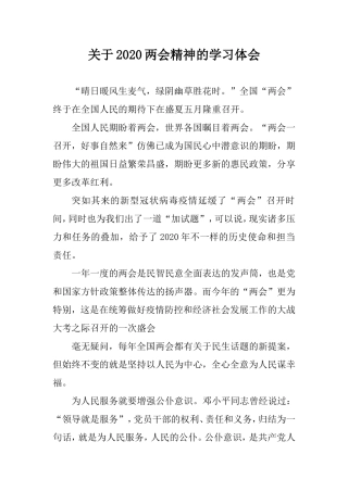 关于2020年两会精神的学习体会.doc