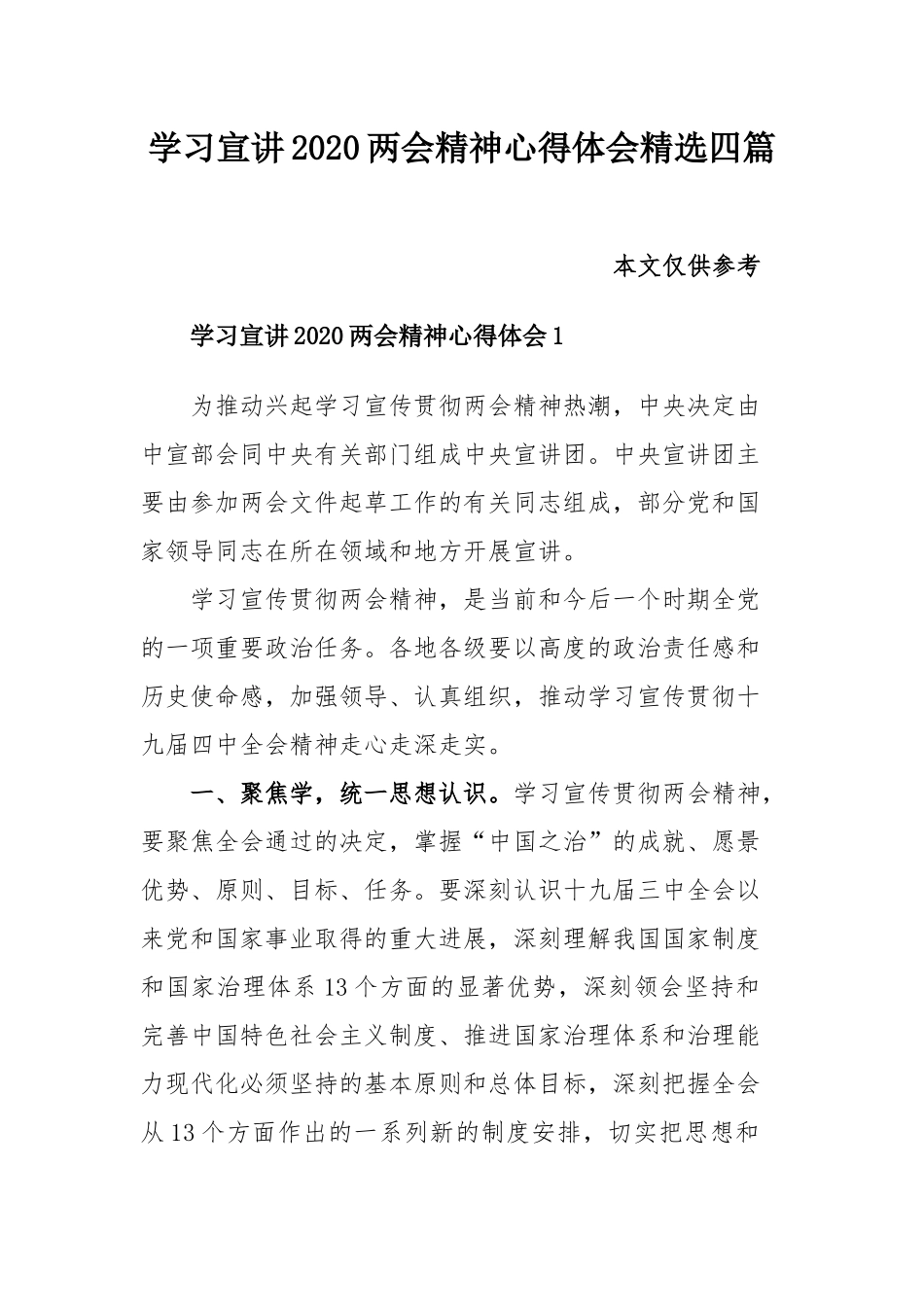 学习宣讲2020两会精神心得体会精选四篇.docx_第1页
