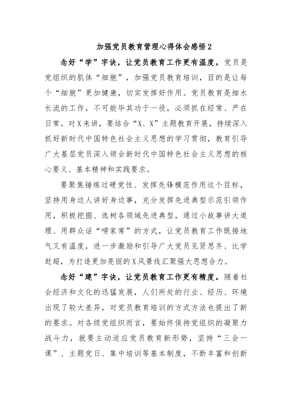 加强党员教育管理心得体会感悟2.docx_第1页