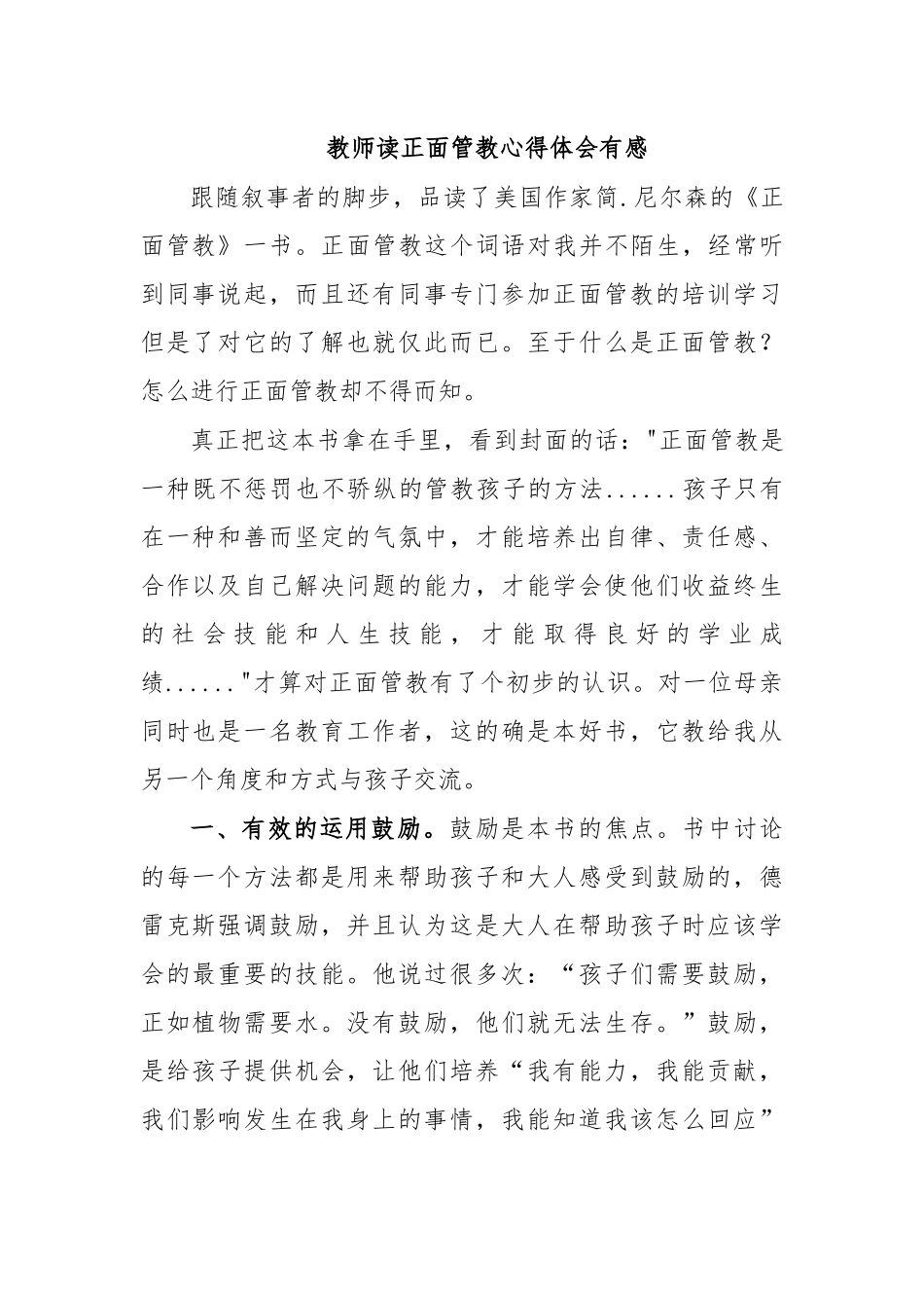 教师读正面管教心得体会有感.docx_第1页