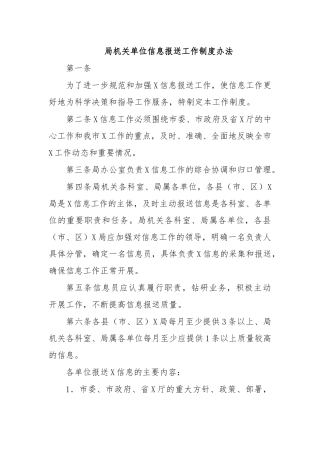 局机关单位信息报送工作制度办法.docx
