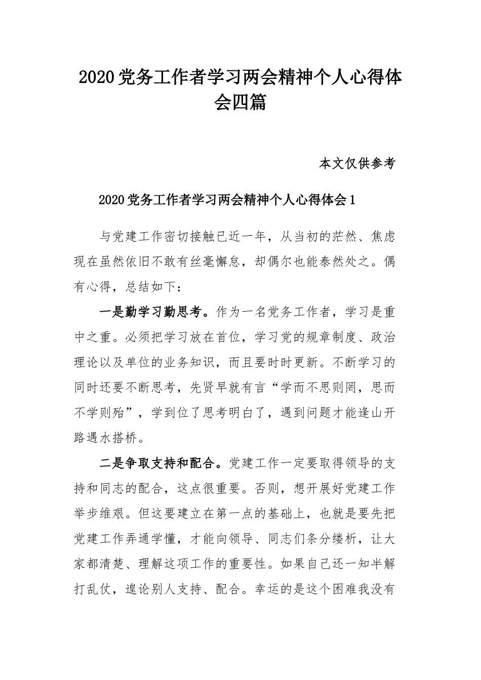 2020党务工作者学习两会精神个人心得体会四篇.docx_第1页