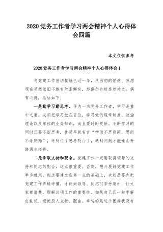2020党务工作者学习两会精神个人心得体会四篇.docx