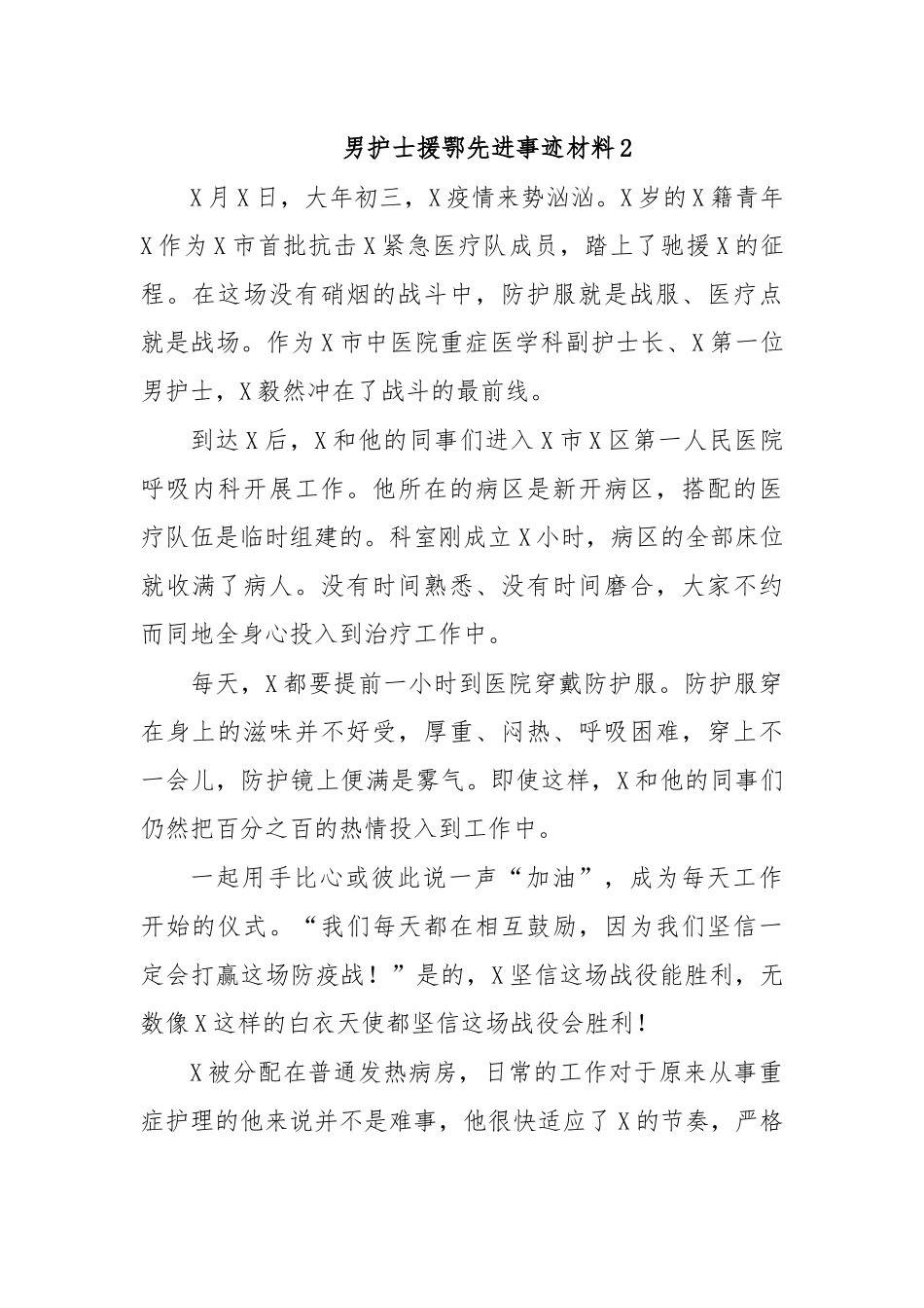 男护士援鄂先进事迹材料2.docx_第1页
